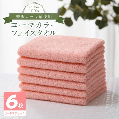 コーマカラーフェイスタオル6枚セット(ピーチスクリーム)泉州タオル 010B1651