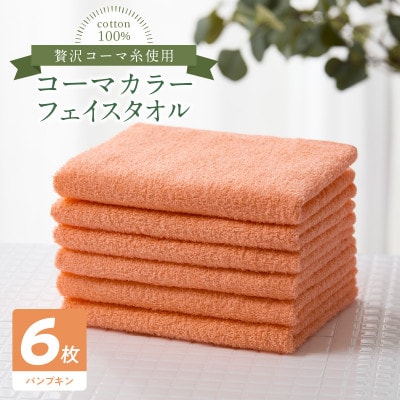 コーマカラーフェイスタオル6枚セット(パンプキン)泉州タオル 010B1652