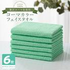 コーマカラーフェイスタオル6枚セット(オプライングリーン)泉州タオル 010B1655