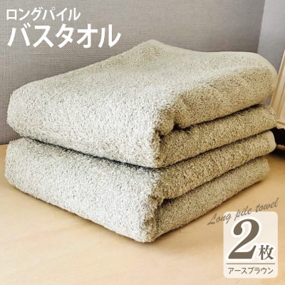 ロングパイルバスタオル2枚セット(アースブラウン) 泉州タオル 015B523