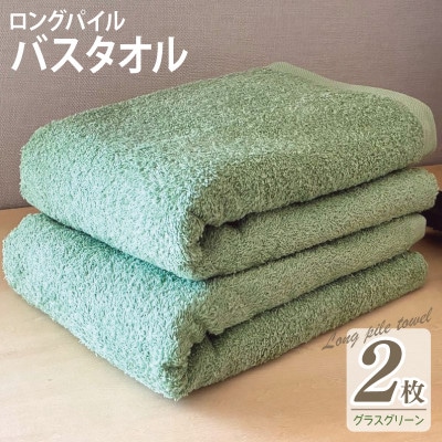 ロングパイルバスタオル2枚セット(グラスグリーン) 泉州タオル 015B525