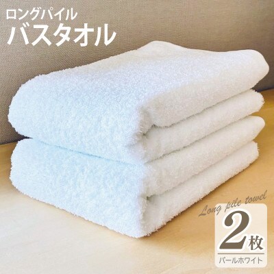 ロングパイルバスタオル2枚セット(パールホワイト) 泉州タオル 015B527