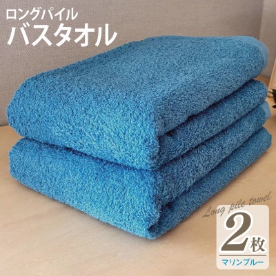 ロングパイルバスタオル2枚セット(マリンブルー) 泉州タオル 015B529