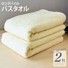 ロングパイルバスタオル2枚セット(ミルクアイボリー) 泉州タオル 015B531