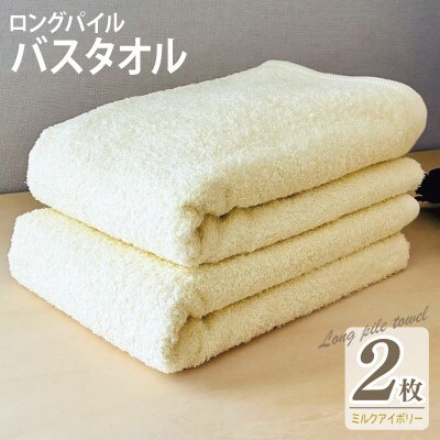 ロングパイルバスタオル2枚セット(ミルクアイボリー) 泉州タオル 015B531