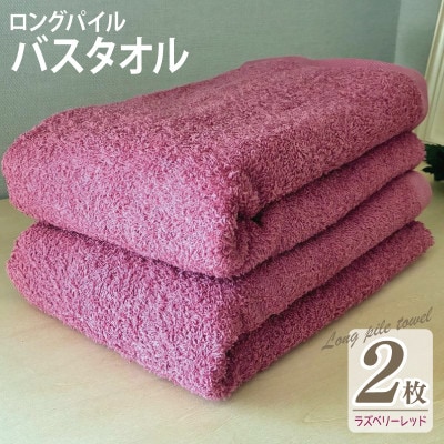 ロングパイルバスタオル2枚セット(ラズベリーレッド) 泉州タオル 015B533