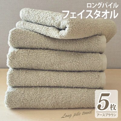 ロングパイルフェイスタオル5枚セット(アースブラウン) 泉州タオル 015B524