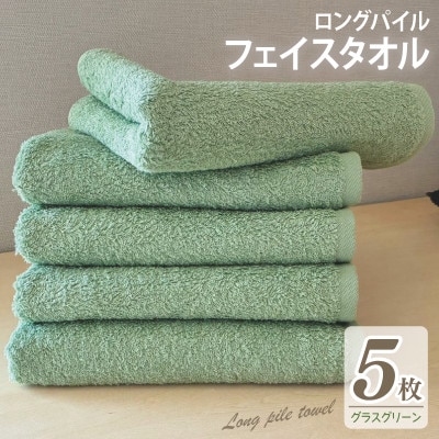 ロングパイルフェイスタオル5枚セット(グラスグリーン) 泉州タオル 015B526