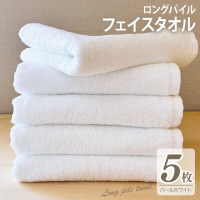 ロングパイルフェイスタオル5枚セット(パールホワイト) 泉州タオル 015B528