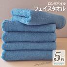 ロングパイルフェイスタオル5枚セット(マリンブルー) 泉州タオル 015B530