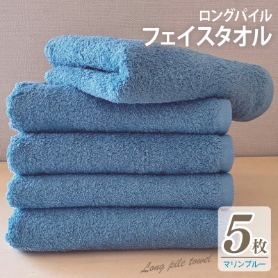 ロングパイルフェイスタオル5枚セット(マリンブルー) 泉州タオル 015B530