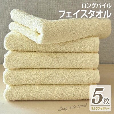 ロングパイルフェイスタオル5枚セット(ミルクアイボリー) 泉州タオル 015B532