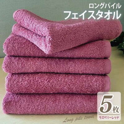ロングパイルフェイスタオル5枚セット(ラズベリーレッド) 泉州タオル 015B534