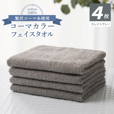 コーマカラーフェイスタオル4枚セット(スレイトグレー)泉州タオル 010B1898