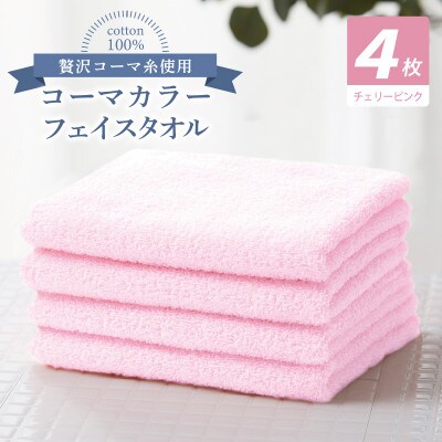 コーマカラーフェイスタオル4枚セット(チェリーピンク)泉州タオル 010B1899