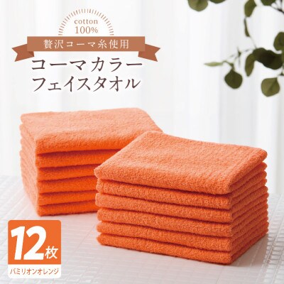 コーマカラーフェイスタオル12枚セット(バミリオンオレンジ)泉州タオル020C552