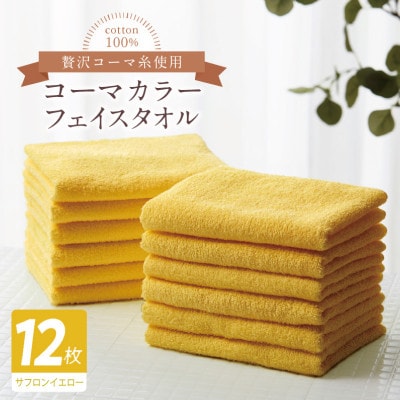 コーマカラーフェイスタオル12枚セット(サフロンイエロー)泉州タオル020C554