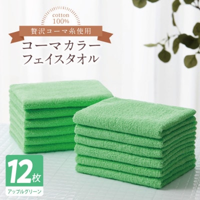 コーマカラーフェイスタオル12枚セット(アップルグリーン)泉州タオル 020C555
