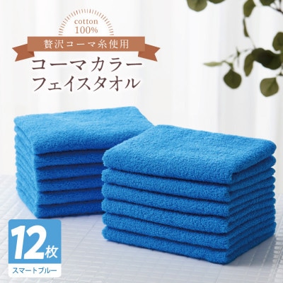 コーマカラーフェイスタオル12枚セット(スマートブルー)泉州タオル 020C557