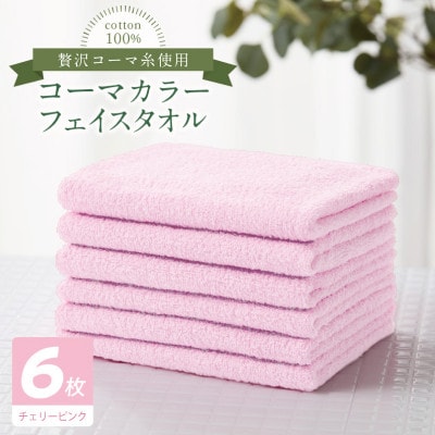 コーマカラーフェイスタオル6枚セット(チェリーピンク)泉州タオル 010B1889