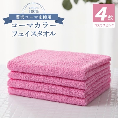 コーマカラーフェイスタオル4枚セット(コスモスピンク)泉州タオル　010B1900