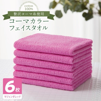 コーマカラーフェイスタオル6枚セット(マジェンダレッド)泉州タオル 010B1890
