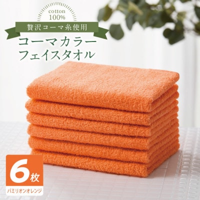 コーマカラーフェイスタオル6枚セット(バミリオンオレンジ)泉州タオル 010B1891