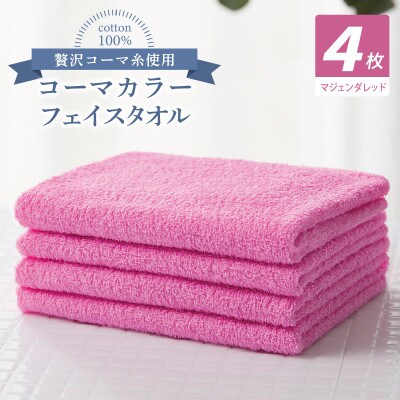 コーマカラーフェイスタオル4枚セット(マジェンダレッド)泉州タオル 010B1901