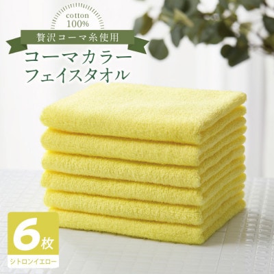 コーマカラーフェイスタオル6枚セット(シトロンイエロー)泉州タオル 010B1892