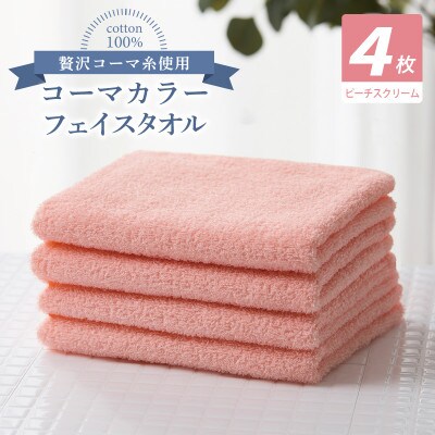 コーマカラーフェイスタオル4枚セット(ピーチスクリーム)泉州タオル 010B1902