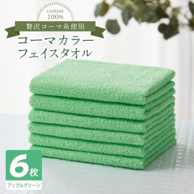 コーマカラーフェイスタオル6枚セット(アップルグリーン)泉州タオル 010B1894