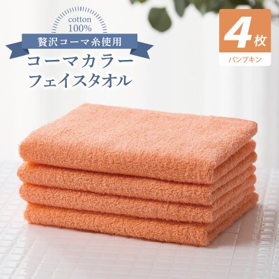 コーマカラーフェイスタオル4枚セット(パンプキン)泉州タオル010B1903