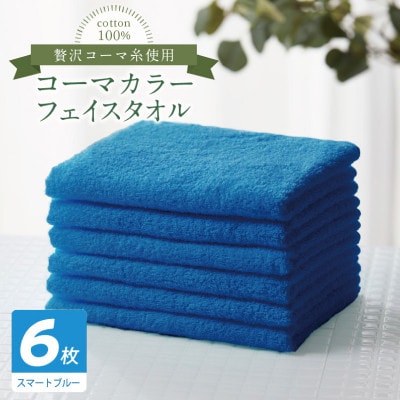 コーマカラーフェイスタオル6枚セット(スマートブルー)泉州タオル 010B1896