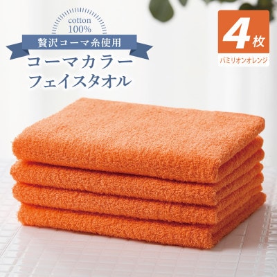 コーマカラーフェイスタオル4枚セット(バミリオンオレンジ)泉州タオル010B1904