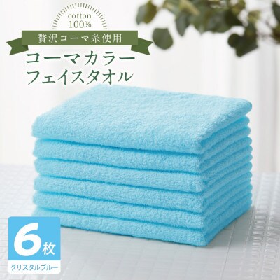 コーマカラーフェイスタオル6枚セット(クリスタルブルー)泉州タオル 010B1897