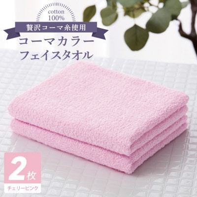 コーマカラーフェイスタオル 2枚(チェリーピンク) 泉州タオル 005A616