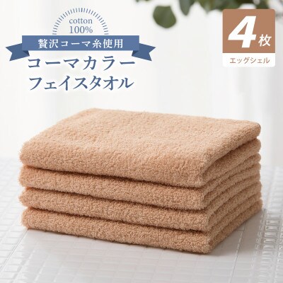 コーマカラーフェイスタオル4枚セット(エッグシェル)泉州タオル 010B1906