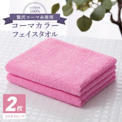 コーマカラーフェイスタオル 2枚(コスモスピンク) 泉州タオル 005A617