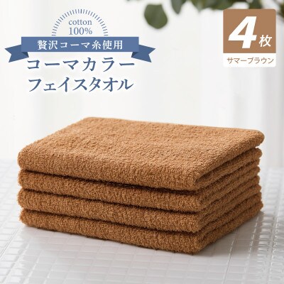 コーマカラーフェイスタオル4枚セット(サマーブラウン)泉州タオル 010B1907