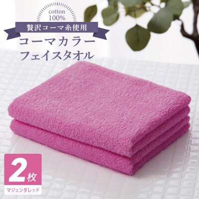 コーマカラーフェイスタオル 2枚(マジェンダレッド) 泉州タオル 005A618