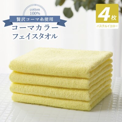 コーマカラーフェイスタオル4枚セット(パステルイエロー)泉州タオル 010B1908
