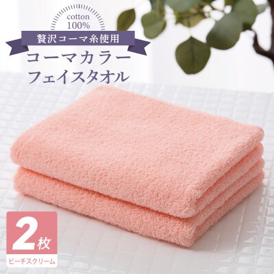 コーマカラーフェイスタオル 2枚(ピーチスクリーム) 泉州タオル 005A619