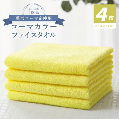 コーマカラーフェイスタオル4枚セット(シトロンイエロー)泉州タオル 010B1909