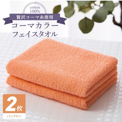 コーマカラーフェイスタオル 2枚(パンプキン) 泉州タオル 005A620