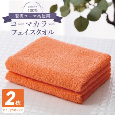 コーマカラーフェイスタオル 2枚(バミリオンオレンジ) 泉州タオル 005A621