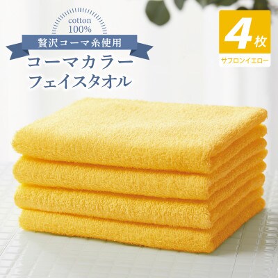 コーマカラーフェイスタオル4枚セット(サフロンイエロー)泉州タオル 010B1910