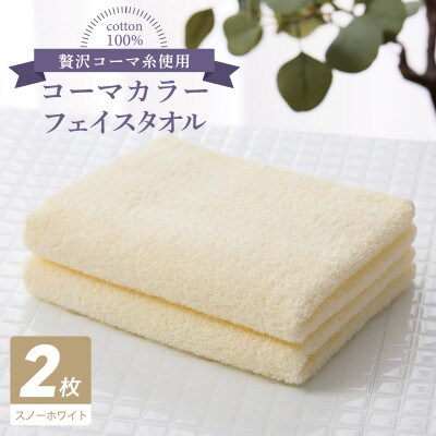 コーマカラーフェイスタオル 2枚(スノーホワイト) 泉州タオル 005A622
