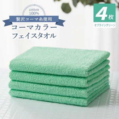 コーマカラーフェイスタオル4枚セット(オプライングリーン)泉州タオル 010B1911