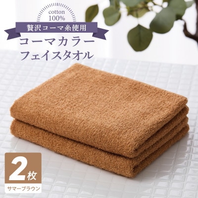 コーマカラーフェイスタオル 2枚(サマーブラウン) 泉州タオル 005A624