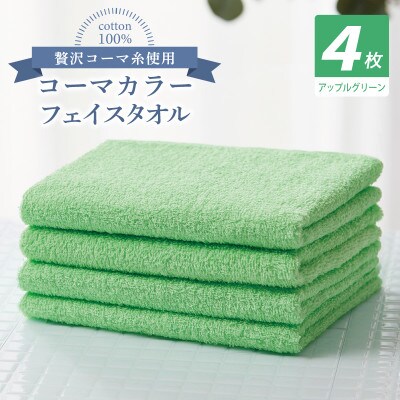 コーマカラーフェイスタオル4枚セット(アップルグリーン)泉州タオル 010B1912